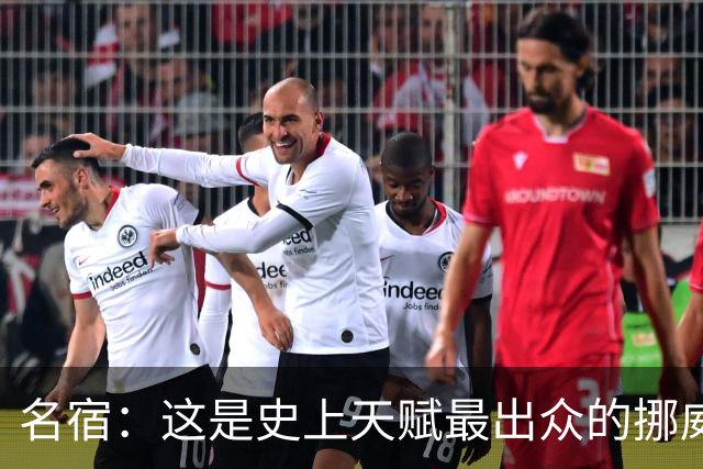 名宿：这是史上天赋最出众的挪威队 哈兰德每年都在突破个人上限