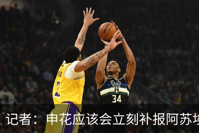 记者：申花应该会立刻补报阿苏埃，回归首秀将是周六足协杯