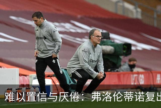 难以置信与厌倦：弗洛伦蒂诺复出与穆里尼奥回归，对巴塞罗那与西甲意味着什么